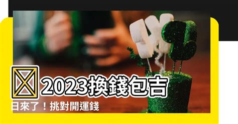 2023換錢包吉日|兔年換錢包了！2023開運色出爐：「這4色」財運由黑翻紅、一飛。